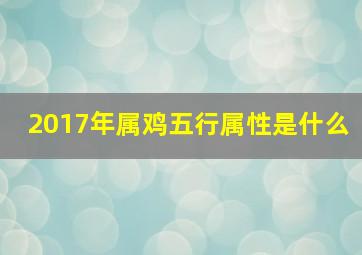 2017年属鸡五行属性是什么