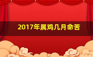 2017年属鸡几月命苦