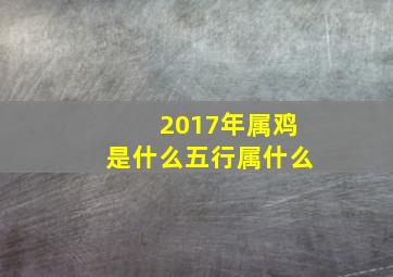 2017年属鸡是什么五行属什么