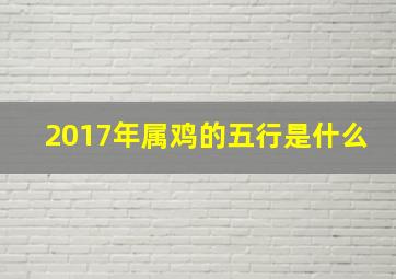 2017年属鸡的五行是什么