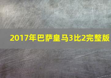 2017年巴萨皇马3比2完整版