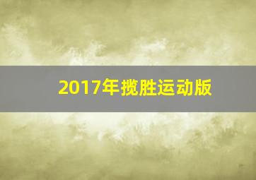 2017年揽胜运动版