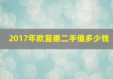 2017年欧蓝德二手值多少钱