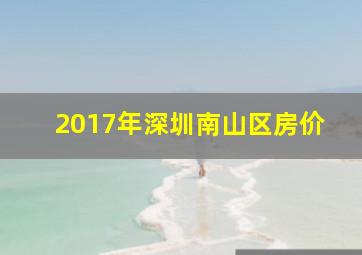 2017年深圳南山区房价