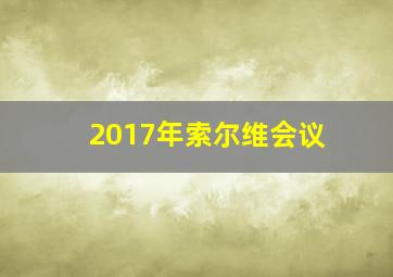 2017年索尔维会议