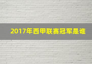 2017年西甲联赛冠军是谁