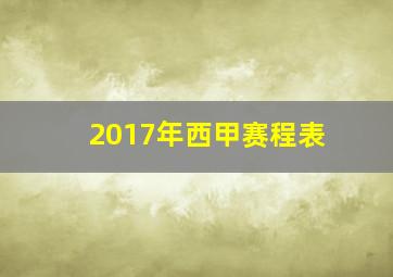 2017年西甲赛程表