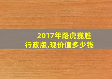 2017年路虎揽胜行政版,现价值多少钱