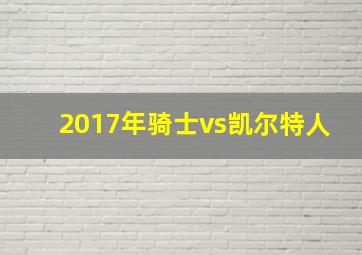 2017年骑士vs凯尔特人