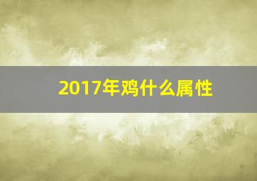 2017年鸡什么属性