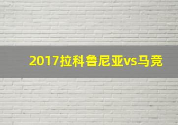 2017拉科鲁尼亚vs马竞