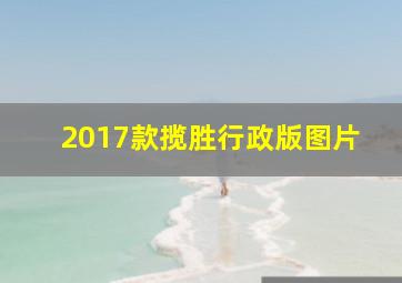 2017款揽胜行政版图片