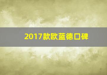 2017款欧蓝德口碑