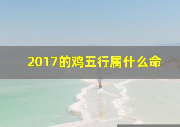 2017的鸡五行属什么命