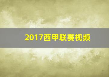 2017西甲联赛视频