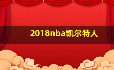 2018nba凯尔特人