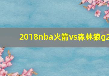 2018nba火箭vs森林狼g2