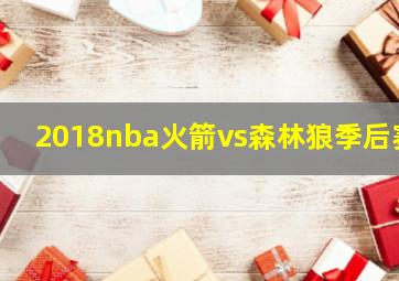 2018nba火箭vs森林狼季后赛