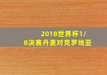 2018世界杯1/8决赛丹麦对克罗地亚