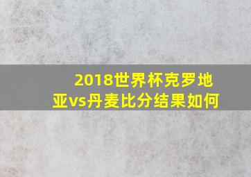 2018世界杯克罗地亚vs丹麦比分结果如何