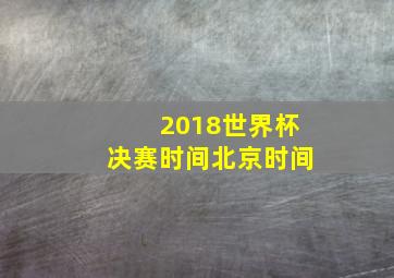 2018世界杯决赛时间北京时间