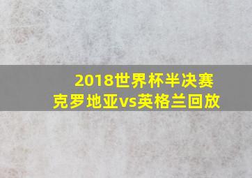 2018世界杯半决赛克罗地亚vs英格兰回放