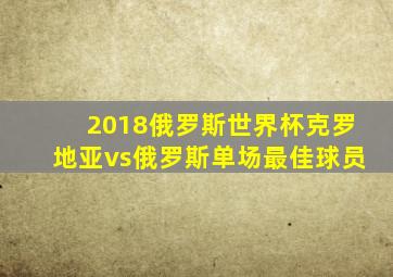 2018俄罗斯世界杯克罗地亚vs俄罗斯单场最佳球员