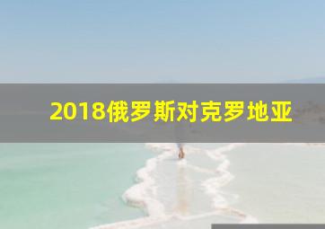 2018俄罗斯对克罗地亚