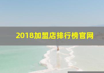 2018加盟店排行榜官网