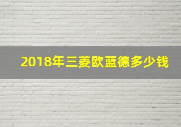 2018年三菱欧蓝德多少钱