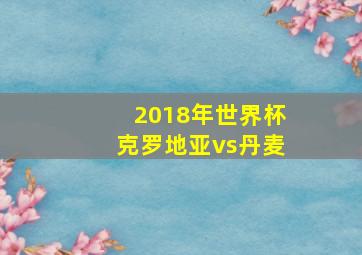 2018年世界杯克罗地亚vs丹麦