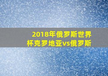 2018年俄罗斯世界杯克罗地亚vs俄罗斯