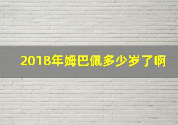 2018年姆巴佩多少岁了啊