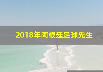 2018年阿根廷足球先生