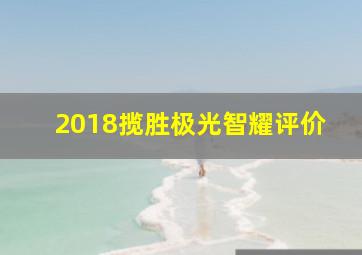 2018揽胜极光智耀评价