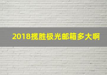 2018揽胜极光邮箱多大啊