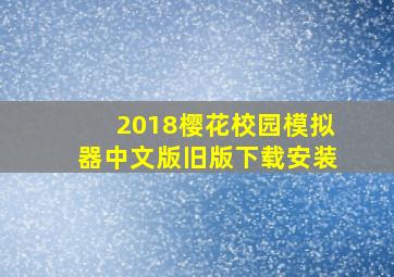 2018樱花校园模拟器中文版旧版下载安装