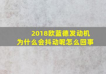 2018欧蓝德发动机为什么会抖动呢怎么回事