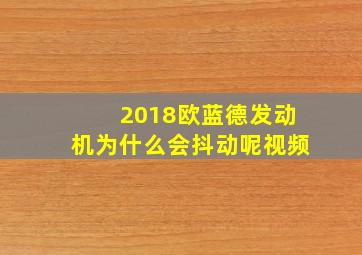 2018欧蓝德发动机为什么会抖动呢视频