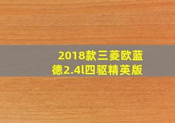 2018款三菱欧蓝德2.4l四驱精英版