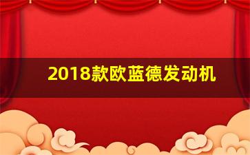 2018款欧蓝德发动机