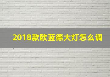 2018款欧蓝德大灯怎么调