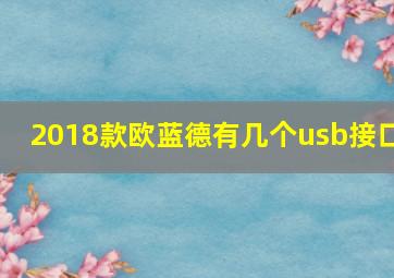 2018款欧蓝德有几个usb接口