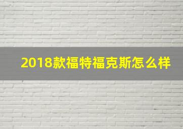 2018款福特福克斯怎么样