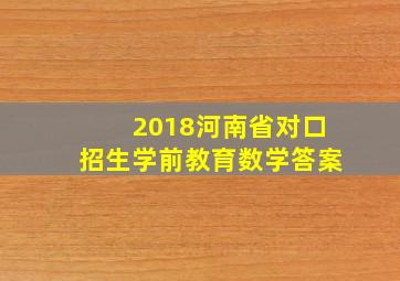 2018河南省对口招生学前教育数学答案