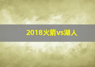 2018火箭vs湖人