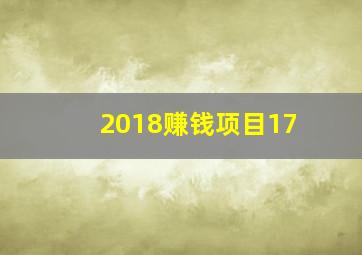 2018赚钱项目17