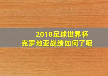 2018足球世界杯克罗地亚战绩如何了呢