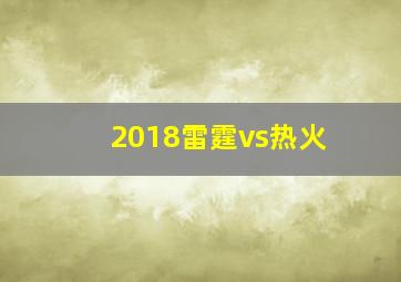 2018雷霆vs热火