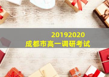 20192020成都市高一调研考试